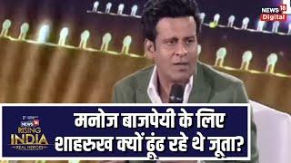 News 18 Rising India : Manoj Bajpayee के लिए शाहरुख क्यों ढूंढ रहे थे जूता? | Bollywood News