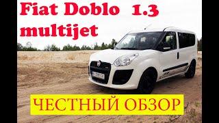 FIAT Doblo 1.3 multijet честный обзор