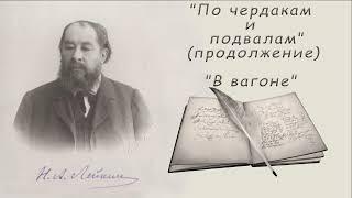 Н. А. Лейкин "По чердакам и подвалам" (окончание), "В вагоне", рассказы, аудиокниги, N. A. Leikin