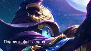 Перевод фраз героя Циклоп "Mobile Legends"