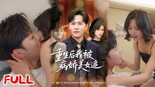 MULTISUB《重生后我被病娇美女追》重生后我抱紧女财阀大腿！虐渣复仇搞创业，白月光和亲戚都跪成了我脚垫！#薛子祺&卢巧&一棉&冯青青 #爆款短剧 #小爱推文 #恋爱 #甜宠