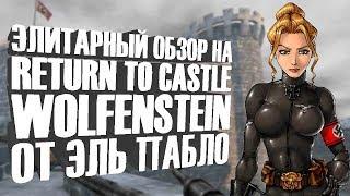 Элитарный обзор на Return to Castle Wolfenstein от Эль Пабло