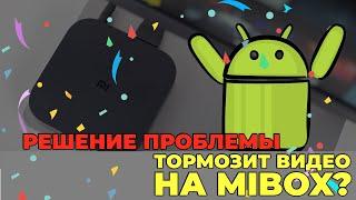 Показываю, что делать, если тормозит видео на Xiaomi Mi Box