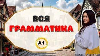 Вся грамматика А1 | что нужно знать - полный обзор