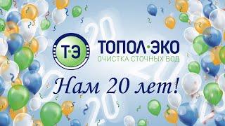 Фильм к 20-летию ГК «ТОПОЛ-ЭКО»