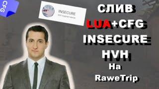 Слив Рабочей LUA на RaweTtip рейв трип кфг  кфг на раветрип /cfg rawetrip hvh  rawetrip