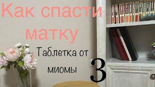 Таблетка от миомы #миома #миомаматки