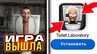 НОВАЯ ИГРА СКИБИДИ ТУАЛЕТ Toilet Laboratory! Вышла туалет лаборатория