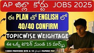 AP District CourtJobs English లో 40/40 సాధించటం ఎలా ?|| ఈ ఒక్క టాపిక్ నుండి 15 మార్క్స్