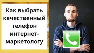 Как выбрать качественный телефон интернет-маркетологу?