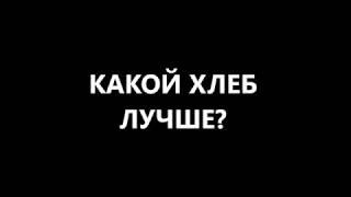 хлеб без дрожжей и закваски? хлеб дрожжевой, бездрожжевой, хлеб на закваске? польза или вред?