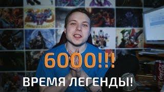 6000 подписчиков | Легенда ХС | игры по реквестам