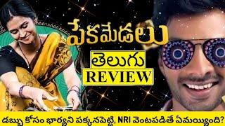 Pekamedalu Movie Review | Pekamedalu Review | Pekamedalu Telugu Review | Pekamedalu Review Telugu