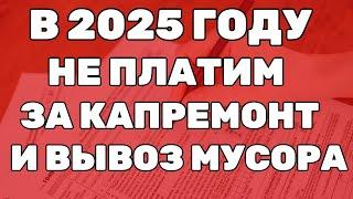 СРОЧНО! ЗА ВЫВОЗ МУСОРА И КАПРЕМОНТ ПЛАТИТЬ НЕ НУЖНО!