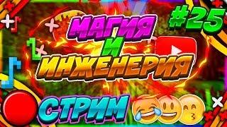 ЛАМПОВЫЙ СТРИМ! ГОТОВИМСЯ К БОССУ! #25 МАГИЯ И ИНЖЕНЕРИЯ ВЫЖИВАНИЕ В МАЙНКРАФТ 1.12.2