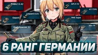 6 РАНГ ГЕРМАНИИ ГЛАЗАМИ НОВИЧКА WAR THUNDER