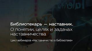 Библиотекарь — наставник. О понятии, целях и задачах наставничества