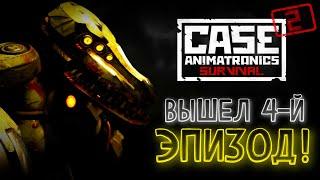 CASE 2: ANIMATRONICS SURVIVAL  ВЫШЕЛ 4-Й ЭПИЗОД!  ЧАСТЬ 1