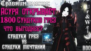 Сундуки Грез vs Сундуки мечтаний - что выгоднее? Открываем 1800 Сундуков Грез в Black Desert Online