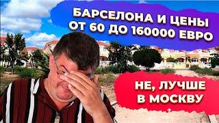 Можно ли купить квартиру в Барселоне от 60000 до 160000 евро. Купить квартиру в Барселоне.