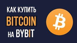 Как купить биткоин на Байбит? Покупка криптовалют на бирже Байбит для начинающих