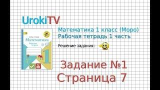 Страница 7 Задание №1 - ГДЗ по Математике 1 класс Моро Рабочая тетрадь 1 часть