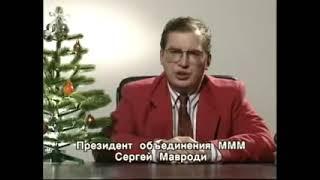 y2mate com   Новогоднее поздравление Сергея Мавроди 31 декабря 1993 360p