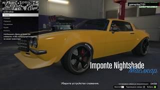 GTAOnline Экспорт Imponte Nightshade