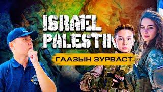 БАЙЛДАГЧ ОХИД ХАМТ ХООЛЛОХЫГ УРИВ #warzone #gazastroke #israel #palestine #munkhtselmeg