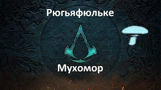 Assassin's Creed: Valhalla. Мухомор Рюгьяфюльке