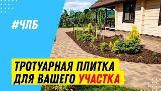 Тротуарная плитка «Выбор» в Челябинской области / 13+