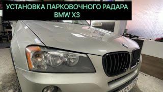 Установка парковочного радара AMS A4191 на автомобиль BMW X3