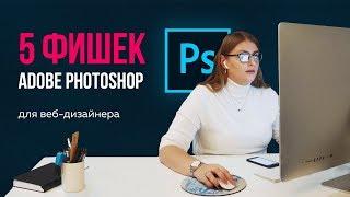  5 ФИШЕК PHOTOSHOP ДЛЯ ВЕБ-ДИЗАЙНЕРА