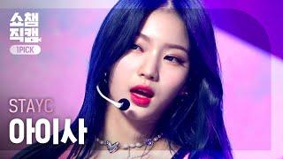 [원픽캠 4K] STAYC ISA - SLOW DOWN (스테이씨 아이사 - 슬로우 다운) | Show Champion | EP.410