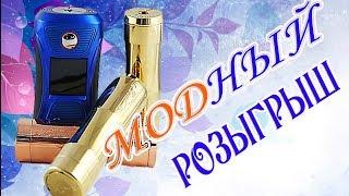 МОДный РОЗЫГРЫШ на канале / с 16.05 по 22.05