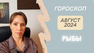 Рыбы - Гороскоп на Август 2024 года - Прогноз для Рыб