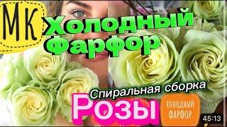 Шикарная сборка розы/подробный Мастер класс/смогут все/#холодныйфарфор/ручная работа/совершенство