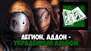 ИДЕАЛЬНАЯ ТАКТИКА ИГРЫ ЗА МАНЬЯКА - ЛЕГИОН. АДДОН - УКРАДЕННЫЙ АЛЬБОМ. DEAD BY DAYLIGHT