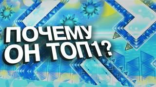 Почему этот уровень является ТОП 1 в Geometry Dash?