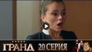 Сериал Гранд Лион 2 сезон 20 серия