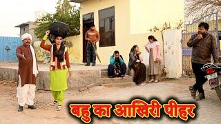 बहु का आखिरी पीहर #अच्छी घटना #comedy #emotional #latest 2024