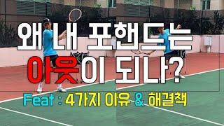 왜 내 포핸드는 아웃이 되나? (Feat : 4가지 일반적 이유와 해결책) #박주승테니스아카데미 #박주승 #tennis #테니스포핸드 #jpta #singaporetennis