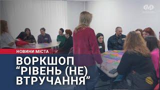 Воркшоп “Рівень (не) втручання”