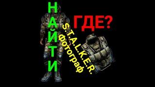 Где?Берилл для Лукаша.S.T.A.L.K.E.R.Фотограф №11