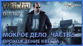 Мокрое дело Часть 5 | Миротворец | Escape from Tarkov