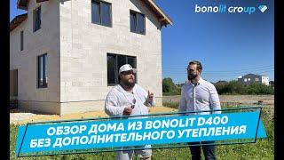 Обзор дома из материалов Bonolit без дополнительного утепления