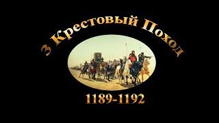 3 Крестовый поход: Саладин против всей Европы