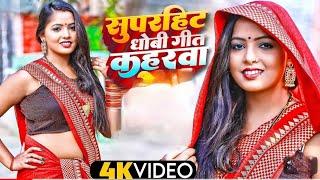 #Video धोबी गीत ||#Khushabu Raj Sumit Y Lala, Kavita Yadav,Nonstop Jockbox Dhobi Geet Superhit Video