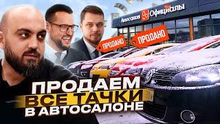 Я В РОЛИ ВЛАДЕЛЬЦА АВТОСАЛОНА. СКОЛЬКО АВТО ПРОДАЛ ЗА 2 ДНЯ?