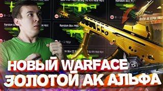 НОВЫЙ WARFACE - КОТОРЫЙ МЫ ЗАСЛУЖИЛИ! ЗОЛОТОЙ АК "Альфа"